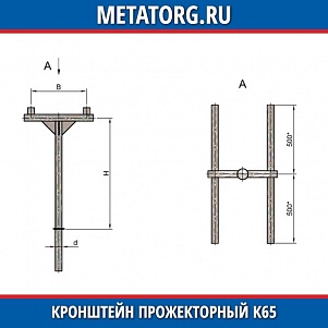 Кронштейн прожекторный К65-0,8-0,5-1-0