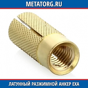 Латунный разжимной анкер EXA 12x38 мм