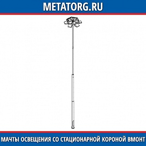 Мачты освещения со стационарной короной ВМОНТ-16
