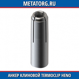 Анкер клиновой Termoclip HENO M10x40 мм