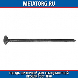 Гвоздь шиферный для асбоцементной кровли 4x100 ГОСТ 9870