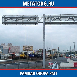 Рамная опора РМТ-1