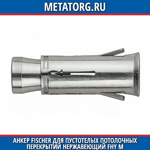 Анкер Fischer для пустотелых потолочных перекрытий нержавеющий FHY M 8 A4 12х43 мм