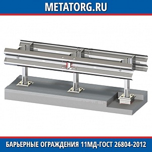 Барьерные ограждения 11МД 300-0,75-1,0-0,8