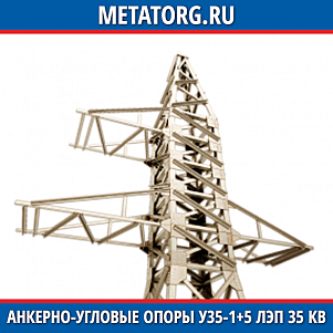 Анкерно-угловые опоры У35-1+5 ЛЭП 35 кВ