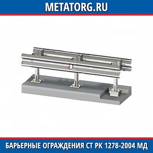 Барьерное ограждение 11МД-1-СТ РК 1278-2004