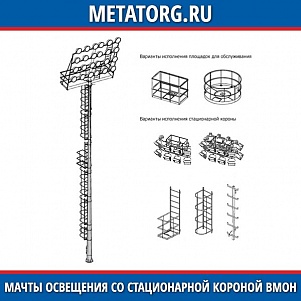 Мачты освещения со стационарной короной ВМОН-16