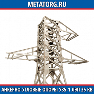 Анкерно-угловые опоры У35-1 ЛЭП 35 кВ