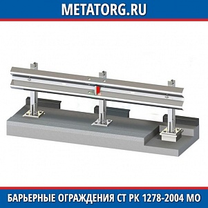 Барьерное ограждение 11МО-1-СТ РК 1278-2004