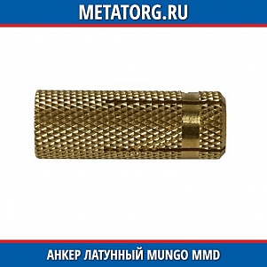 Анкер латунный Mungo MMD M10 12x32 мм