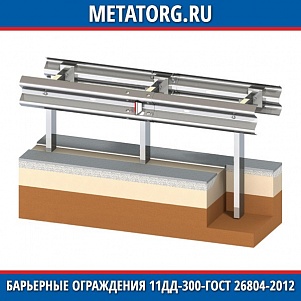 Барьерные ограждения 11ДД 300-0,75-1,0-1,0