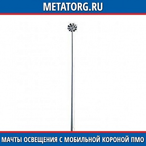 Мачты освещения с мобильной короной ПМО-16