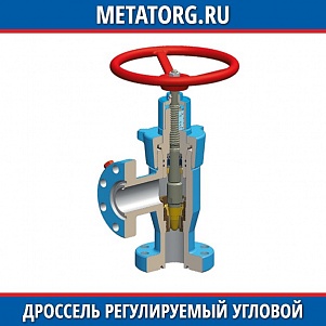 Дроссели регулируемые угловые ДР-100