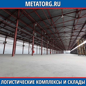 Логистические комплексы и склады