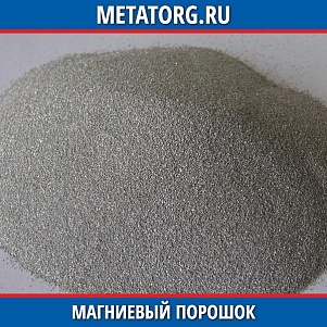 Порошок магния МПФ-1 ГОСТ 6001-79