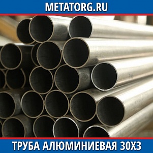 Труба алюминиевая 30х3 мм АМг6