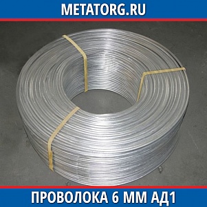 Проволока 6 мм АД1 ГОСТ 14838-78