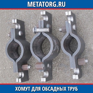 Хомут для обсадных труб ст.45 108 мм