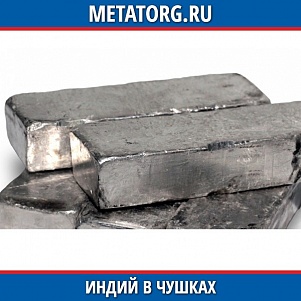 Индий в чушках Ин00