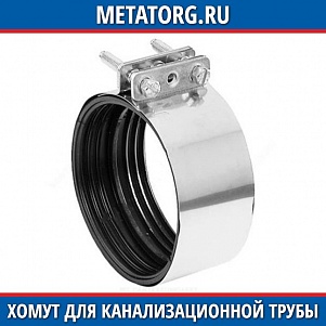 Хомут для канализационных труб 110 мм ГОСТ 24137-80