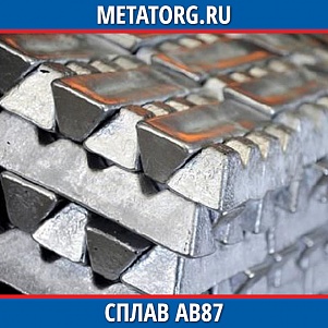 Сплав АВ87
