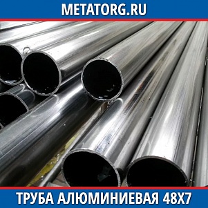 Труба алюминиевая 48х7 мм В95Т1 НД (АТП)