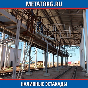 Наливные эстакады