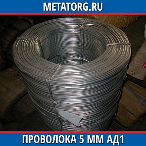 Проволока 5 мм АД1 ГОСТ 14838-78