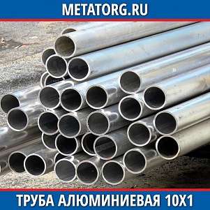 Труба алюминиевая 10х1х3000 мм АД31Т1