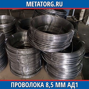Проволока 8,5 мм АД1 ГОСТ 14838-78