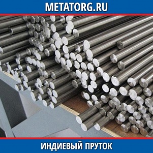 Индиевый пруток ИН-00 10 мм ГОСТ 10297-94 